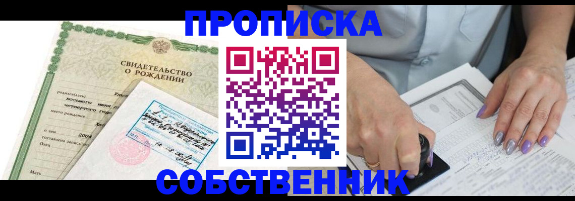 прописка от собственника в Кемеровской области