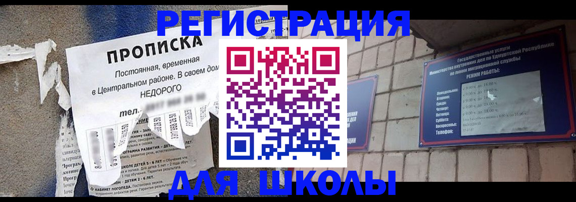 прописка для школы в Кемеровской области